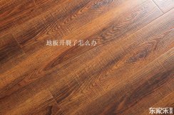 地板修復(fù)技巧：復(fù)合地板和實木地板開裂了應(yīng)該怎樣修復(fù)？