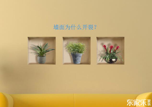 墻體為什么會(huì)開裂?墻面開裂應(yīng)該怎么處理?