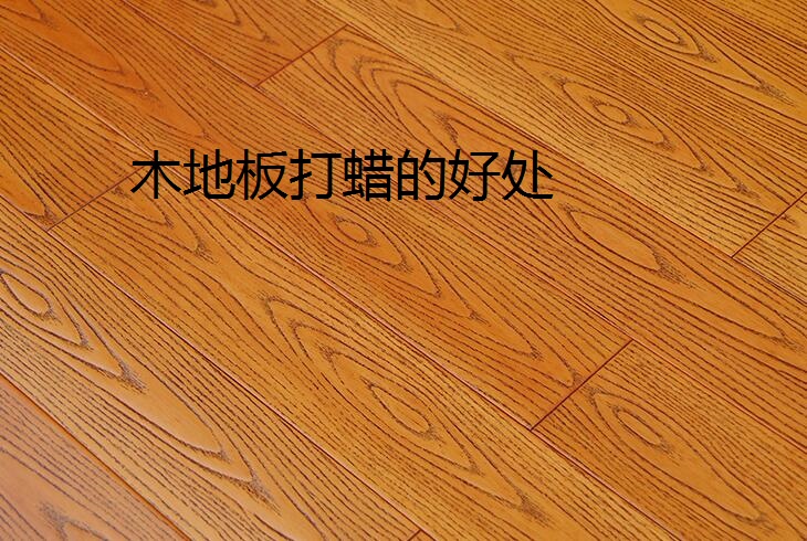 木地板打蠟有什么好處呢？自己應(yīng)該怎樣給木地板打蠟?