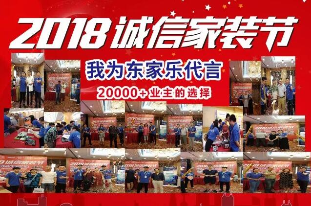 東家樂家裝2018誠信家裝節(jié)圓滿落幕