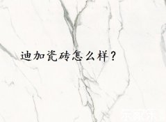 迪加瓷磚怎么樣？好不好？